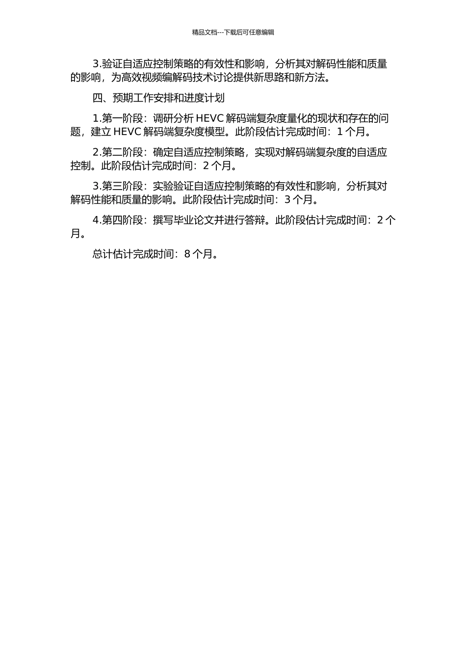 HEVC解码端复杂度的量化与自适应控制的开题报告_第2页