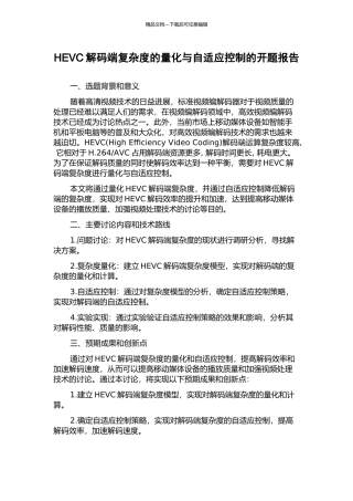 HEVC解码端复杂度的量化与自适应控制的开题报告
