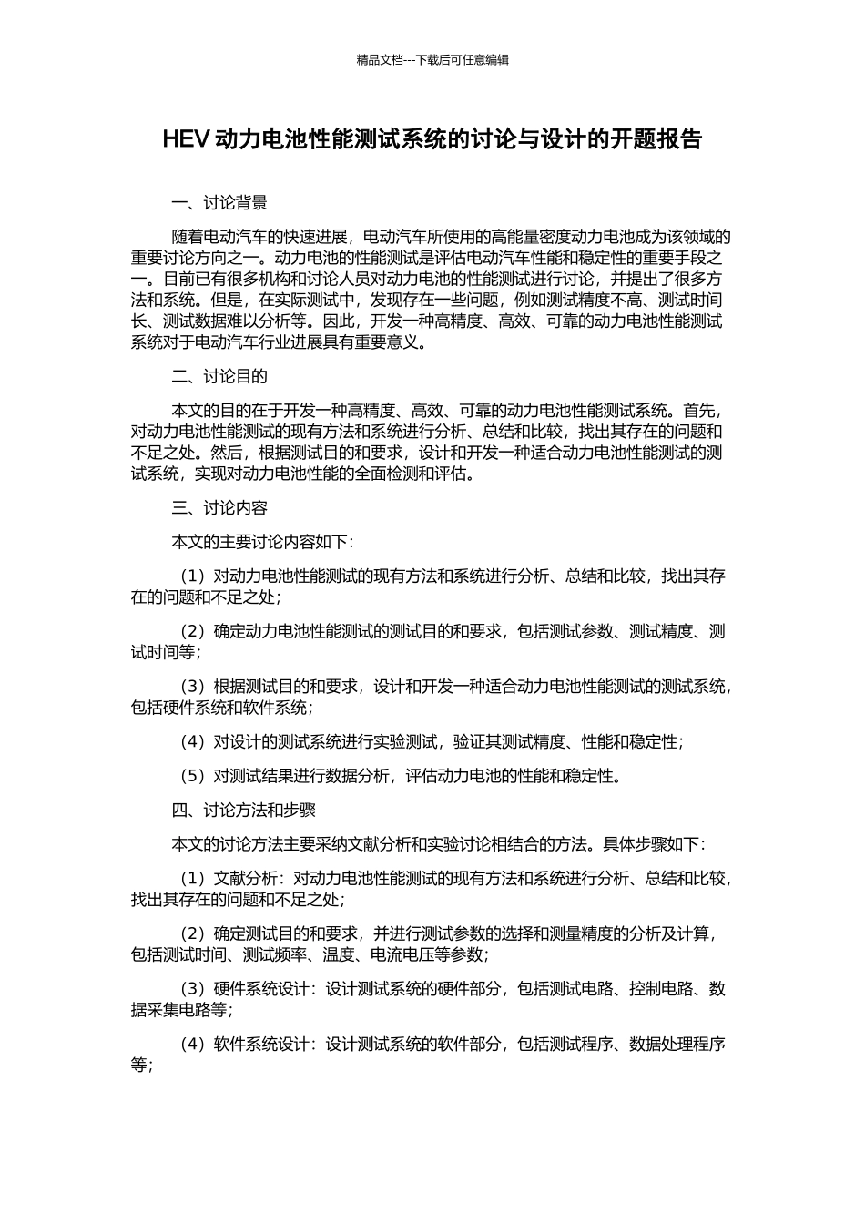 HEV动力电池性能测试系统的研究与设计的开题报告_第1页