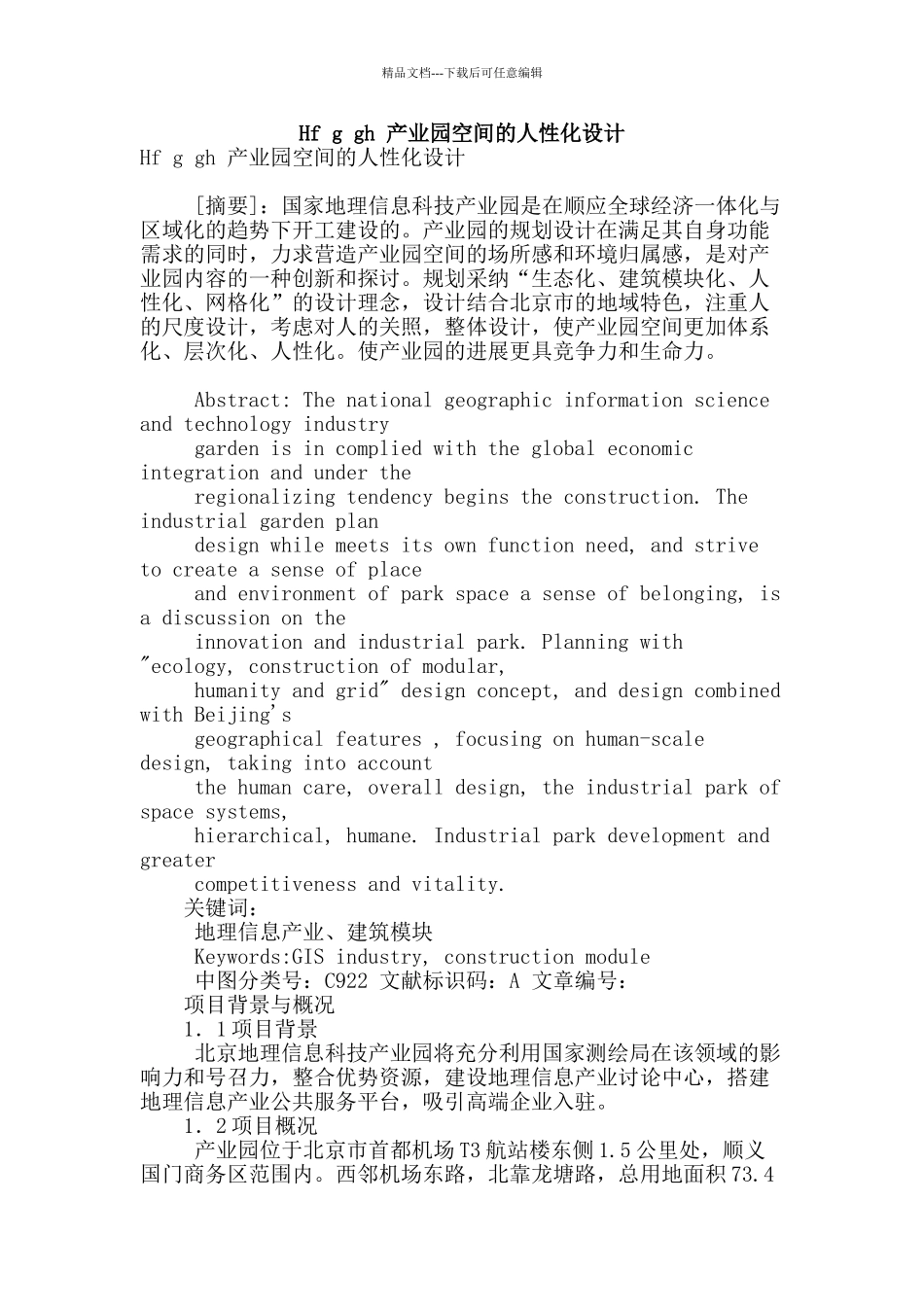 hf-g-gh-产业园空间的人性化设计_第1页