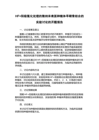 HF+阳极氧化处理的微纳米表面种植体早期骨结合的实验研究的开题报告