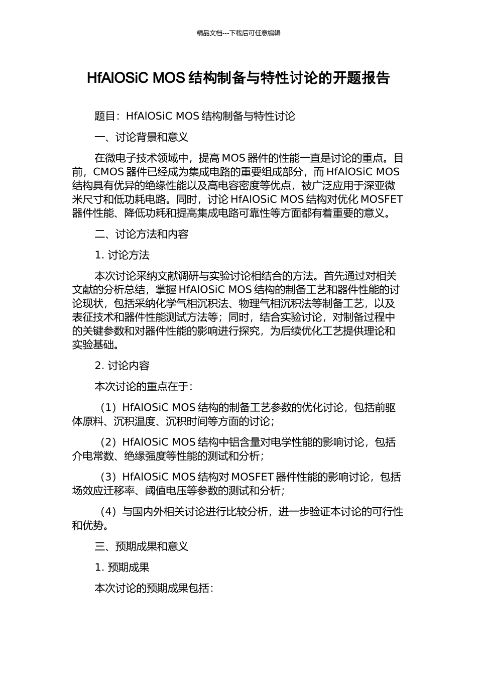 HfAlOSiC-MOS结构制备与特性研究的开题报告_第1页