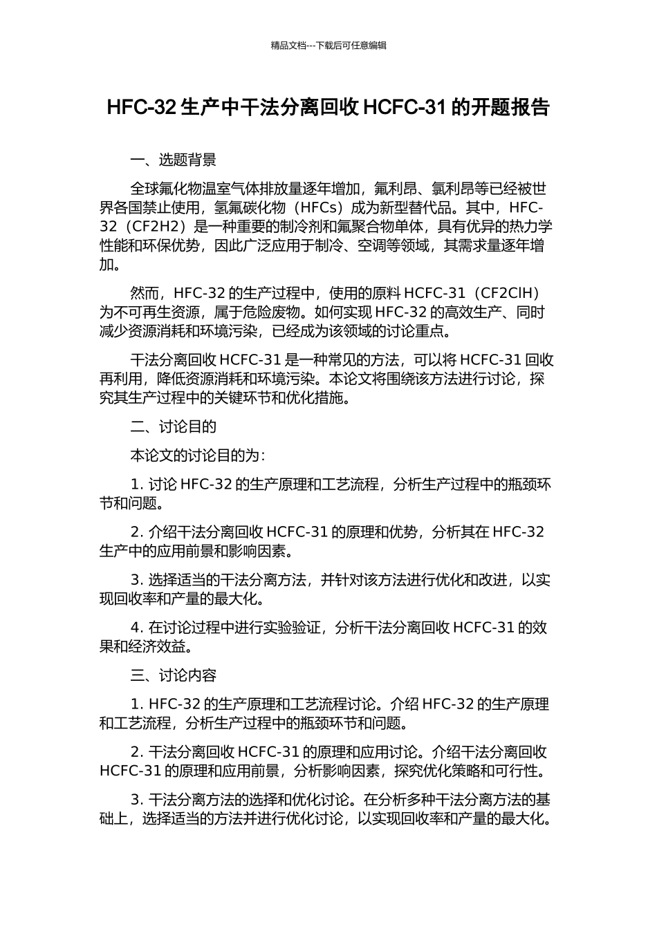 HFC-32生产中干法分离回收HCFC-31的开题报告_第1页