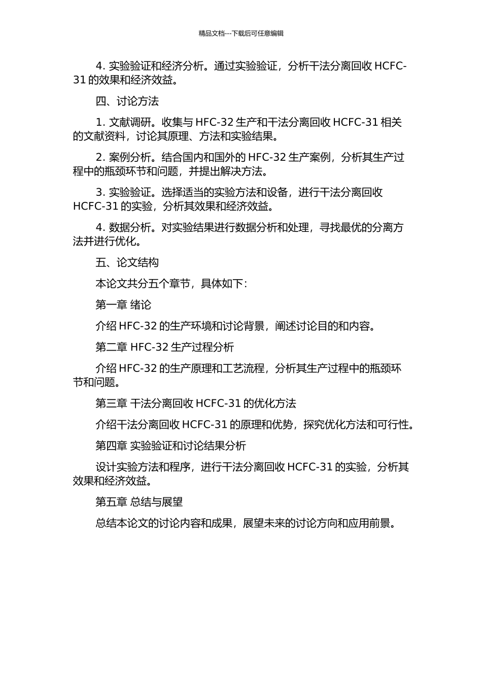 HFC-32生产中干法分离回收HCFC-31的开题报告_第2页