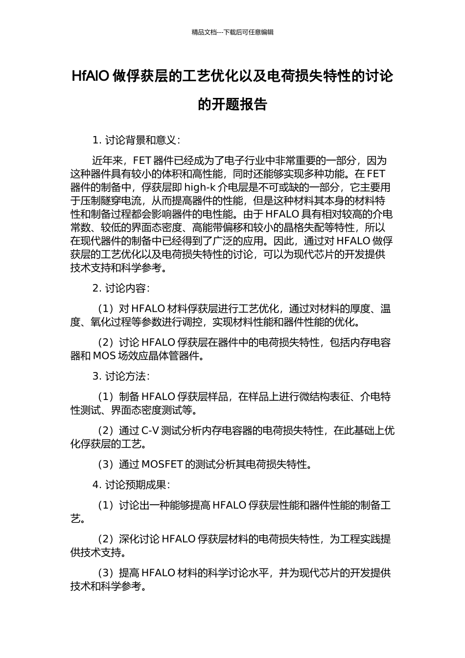 HfAlO做俘获层的工艺优化以及电荷损失特性的研究的开题报告_第1页