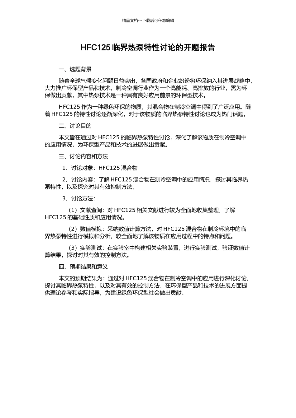 HFC125临界热泵特性研究的开题报告_第1页