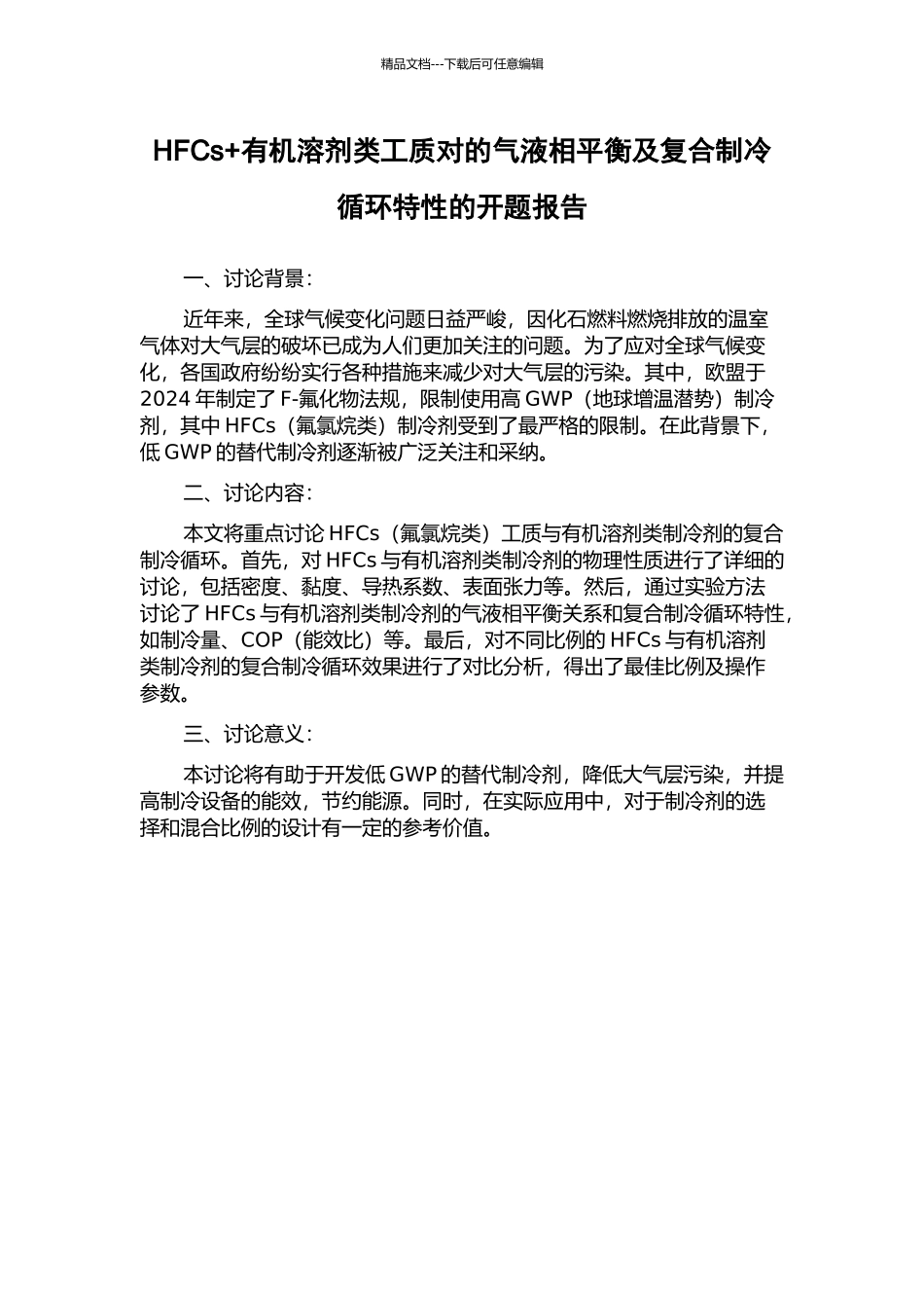 HFCs+有机溶剂类工质对的气液相平衡及复合制冷循环特性的开题报告_第1页