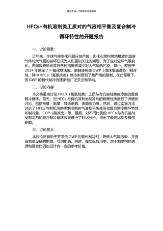HFCs+有机溶剂类工质对的气液相平衡及复合制冷循环特性的开题报告