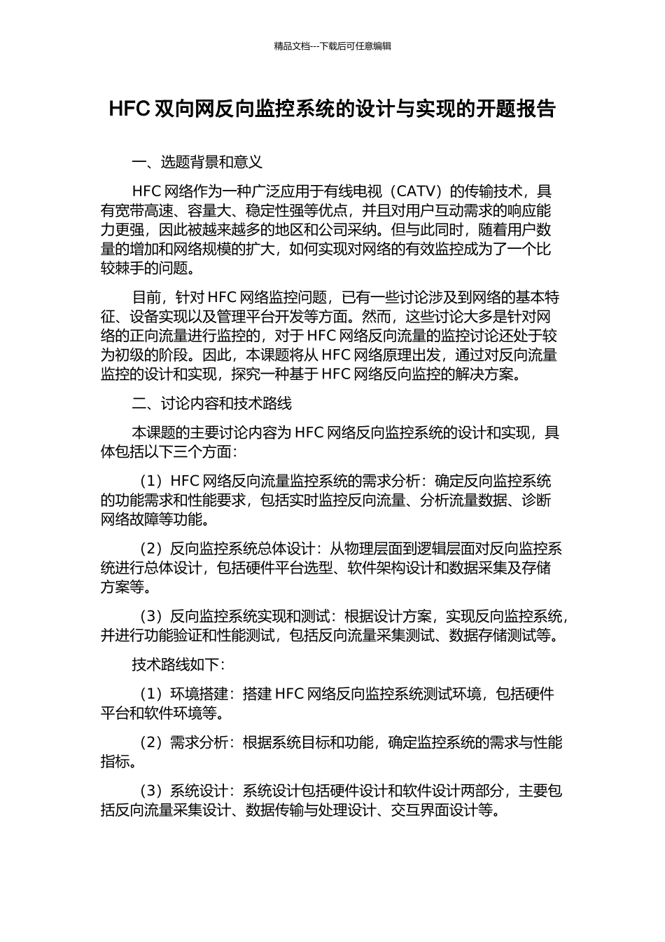 HFC双向网反向监控系统的设计与实现的开题报告_第1页