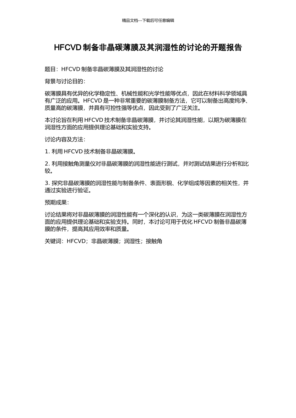 HFCVD制备非晶碳薄膜及其润湿性的研究的开题报告_第1页
