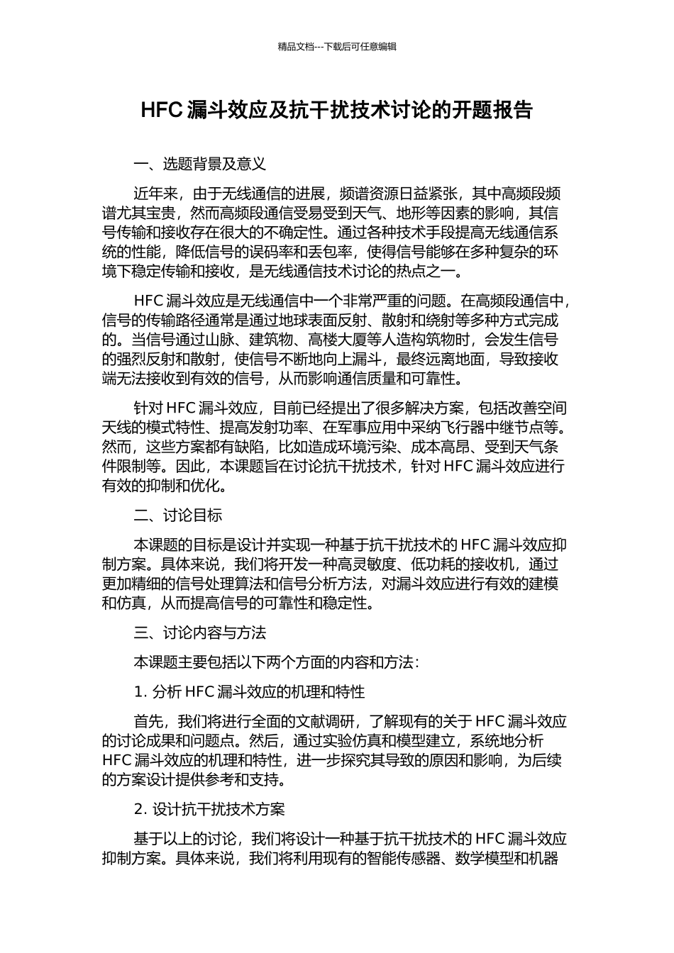 HFC漏斗效应及抗干扰技术研究的开题报告_第1页