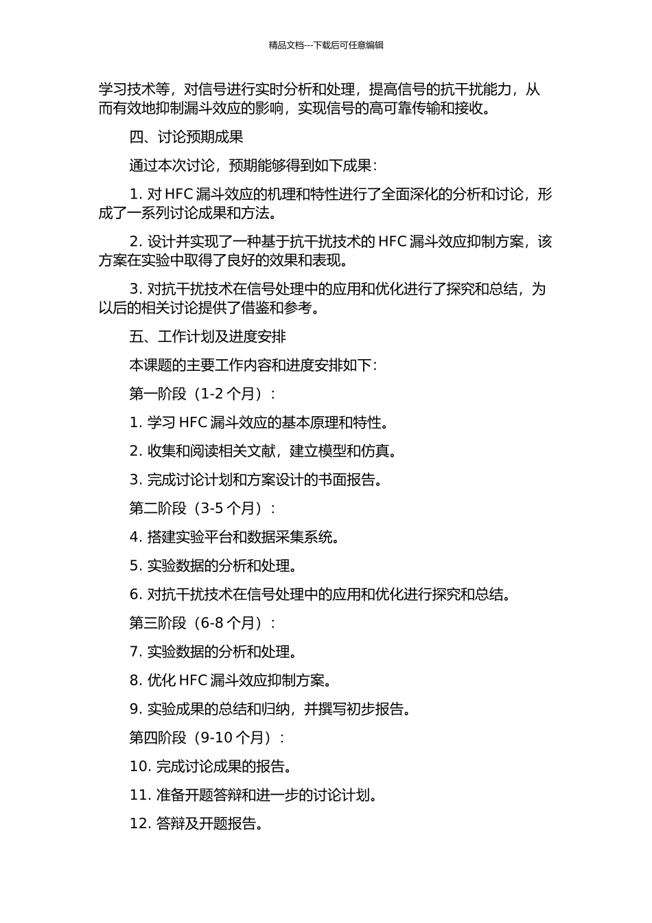 HFC漏斗效应及抗干扰技术研究的开题报告_第2页