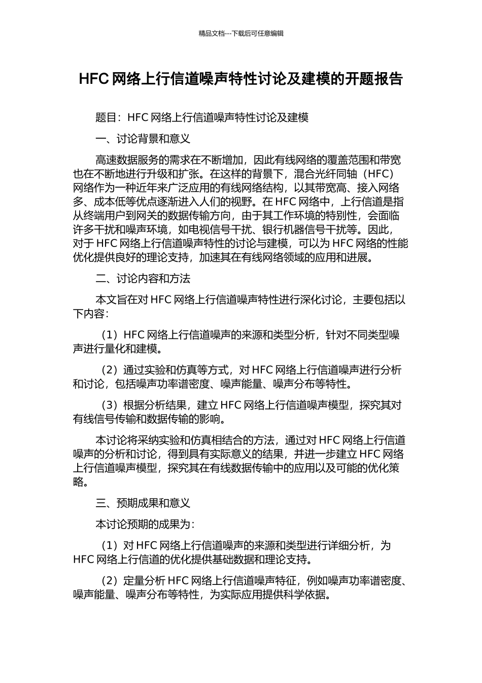 HFC网络上行信道噪声特性研究及建模的开题报告_第1页