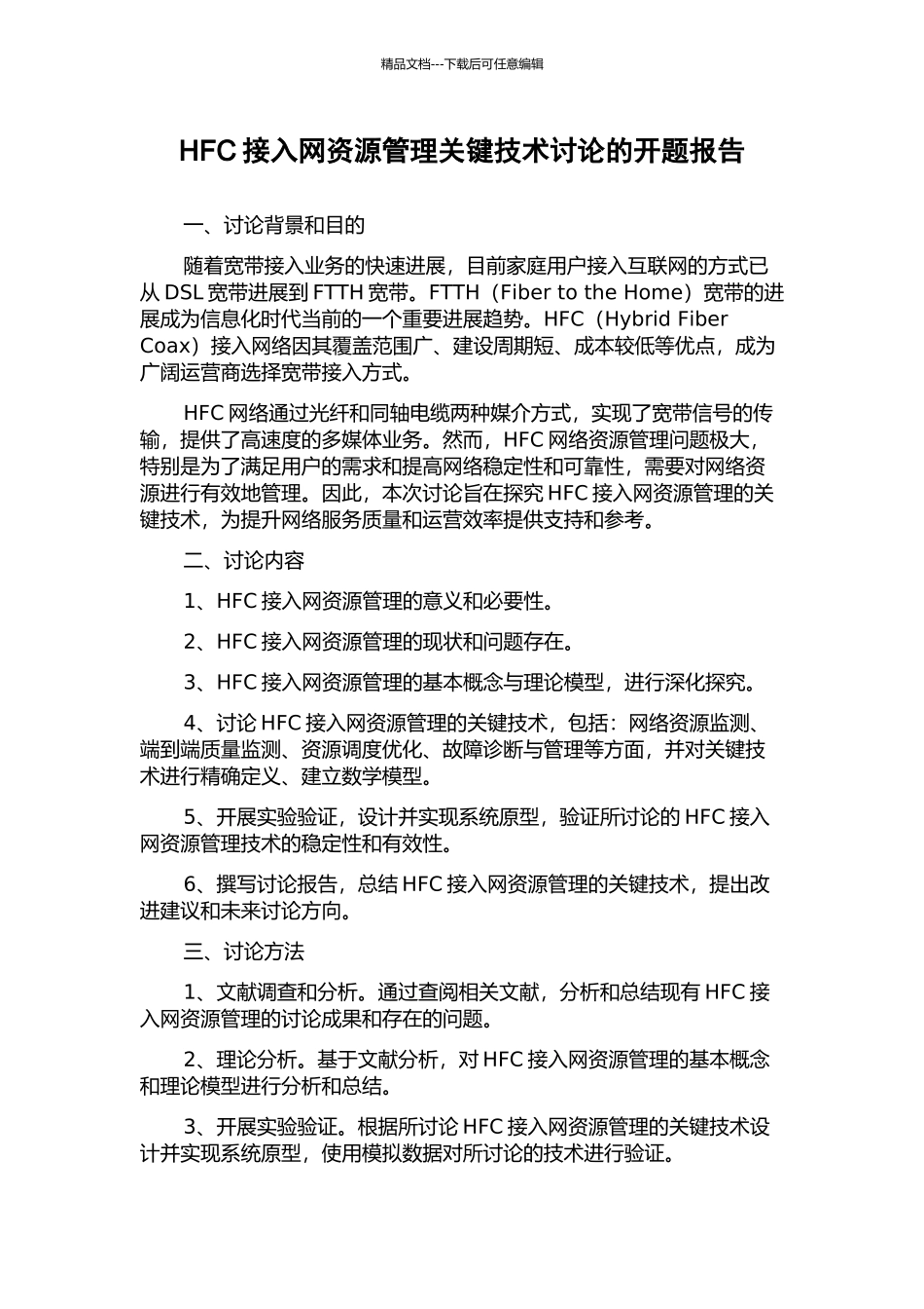 HFC接入网资源管理关键技术研究的开题报告_第1页