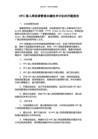 HFC接入网资源管理关键技术研究的开题报告