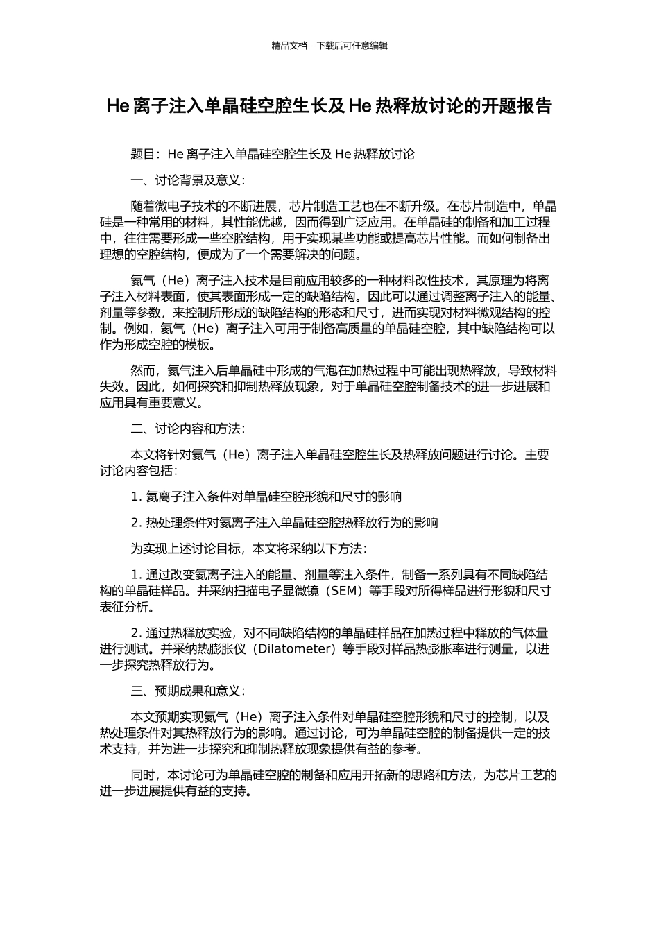He离子注入单晶硅空腔生长及He热释放研究的开题报告_第1页
