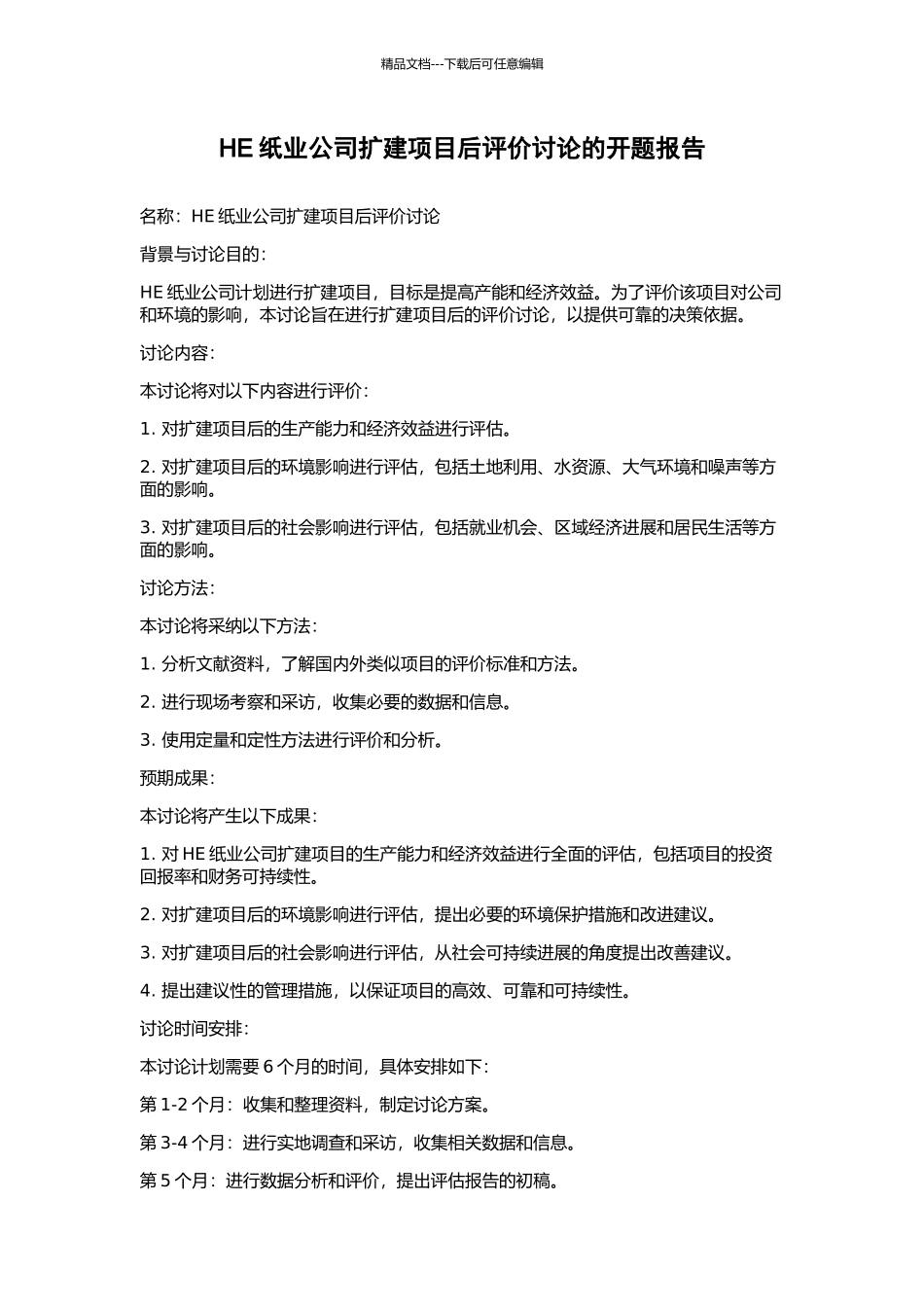 HE纸业公司扩建项目后评价研究的开题报告_第1页