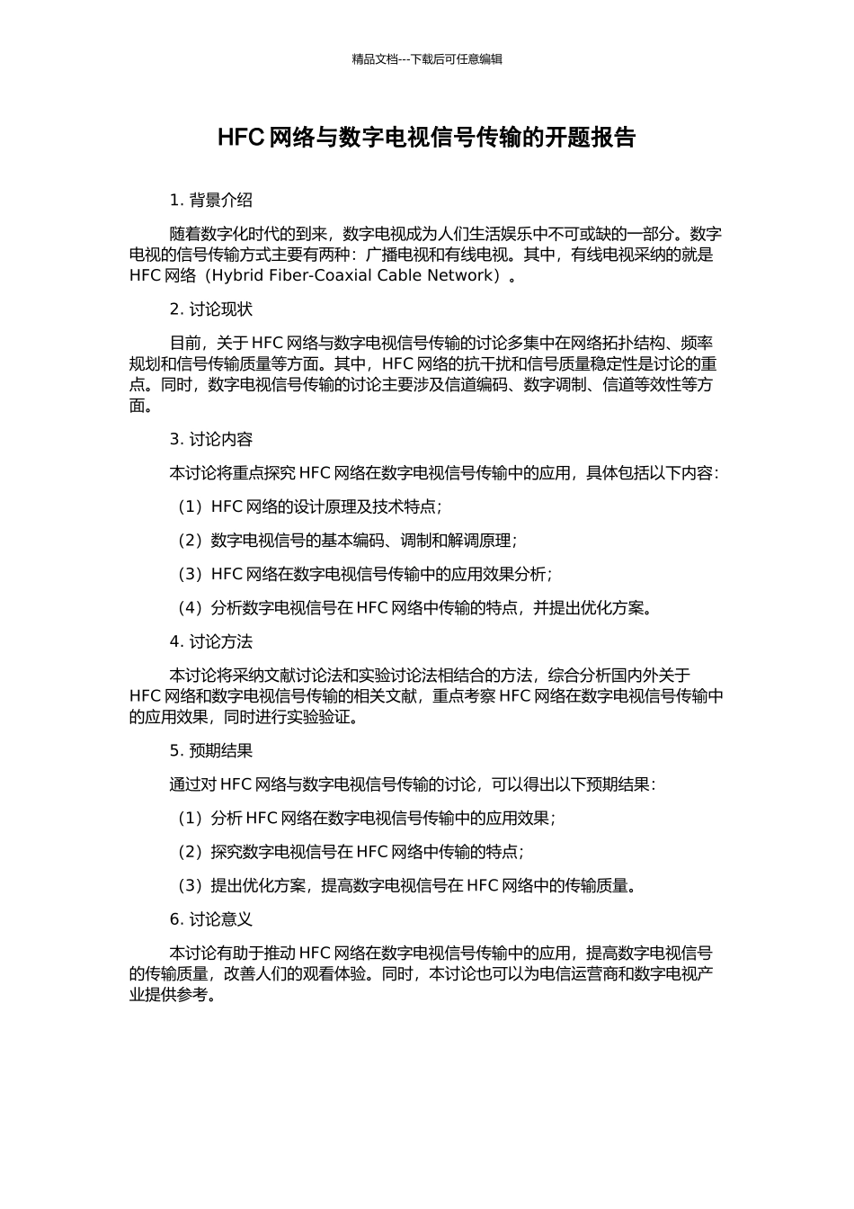 HFC网络与数字电视信号传输的开题报告_第1页