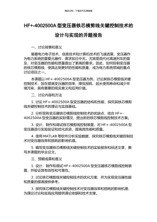 HF+-4002500A型变压器铁芯横剪线关键控制技术的设计与实现的开题报告