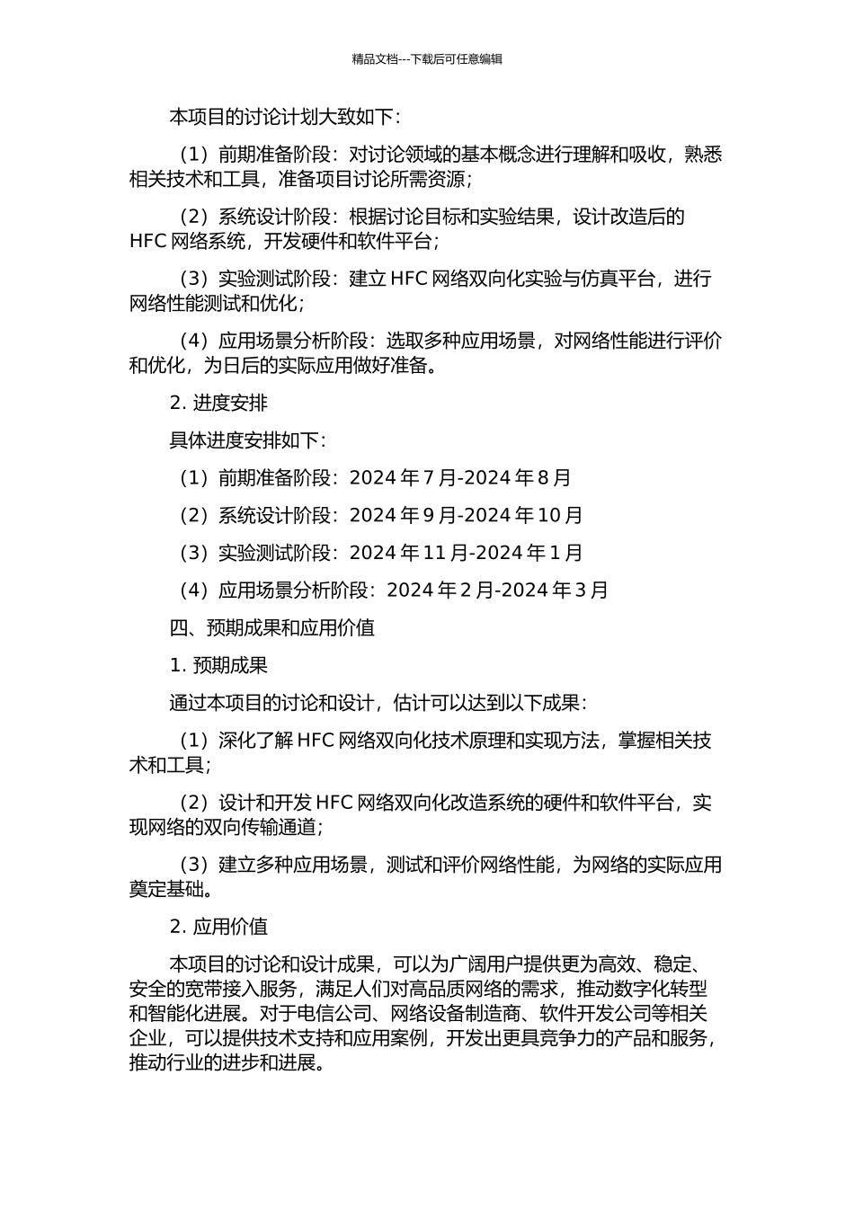 HFC网络双向化改造系统的研究与设计的开题报告_第2页
