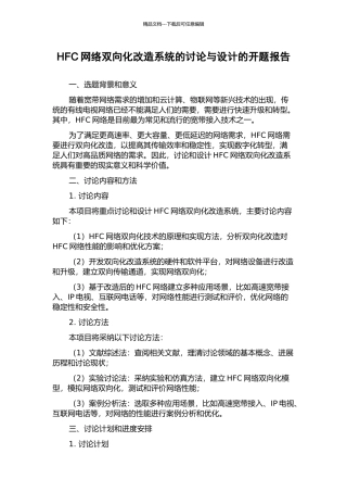 HFC网络双向化改造系统的研究与设计的开题报告