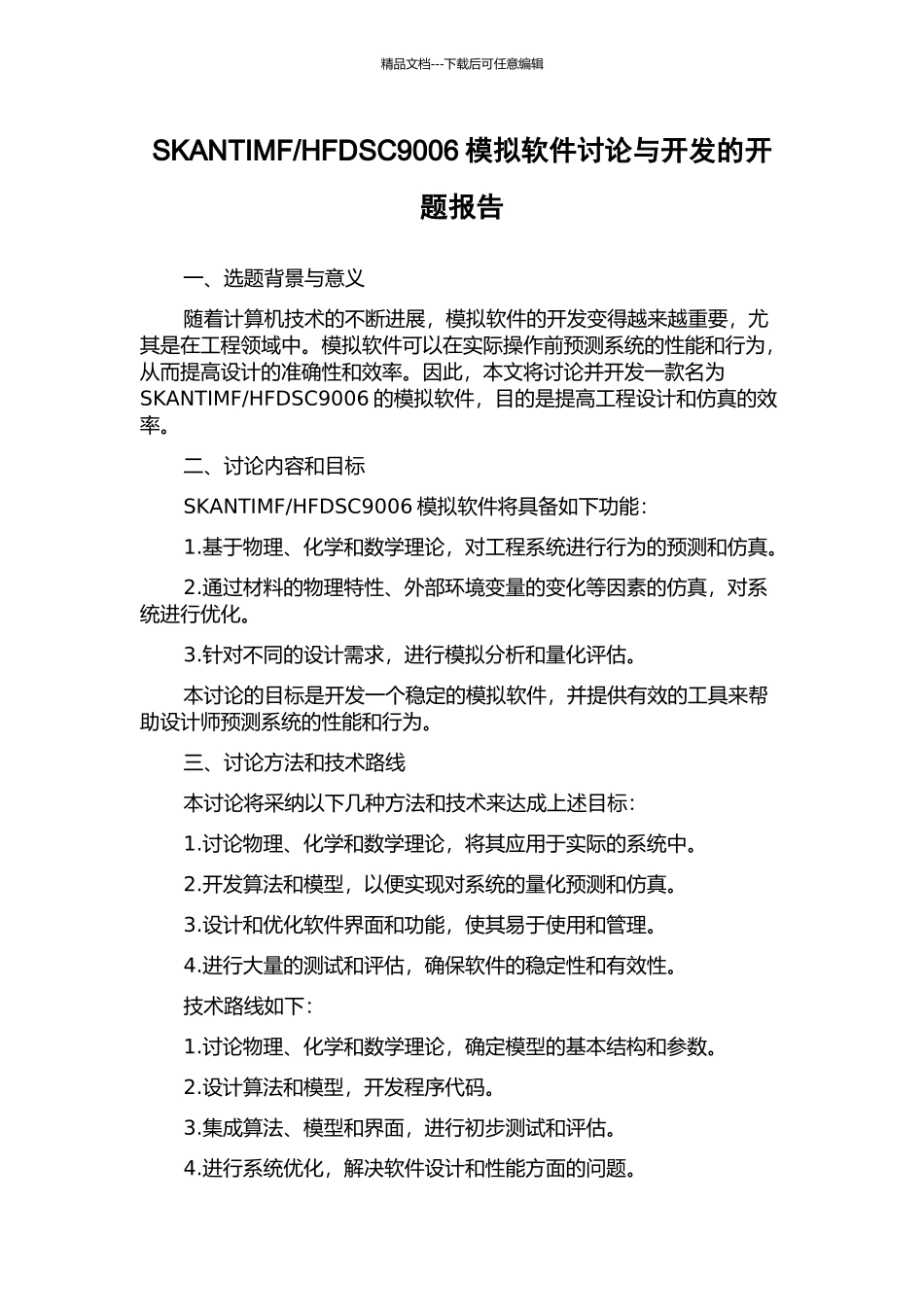 HFDSC9006模拟软件研究与开发的开题报告_第1页