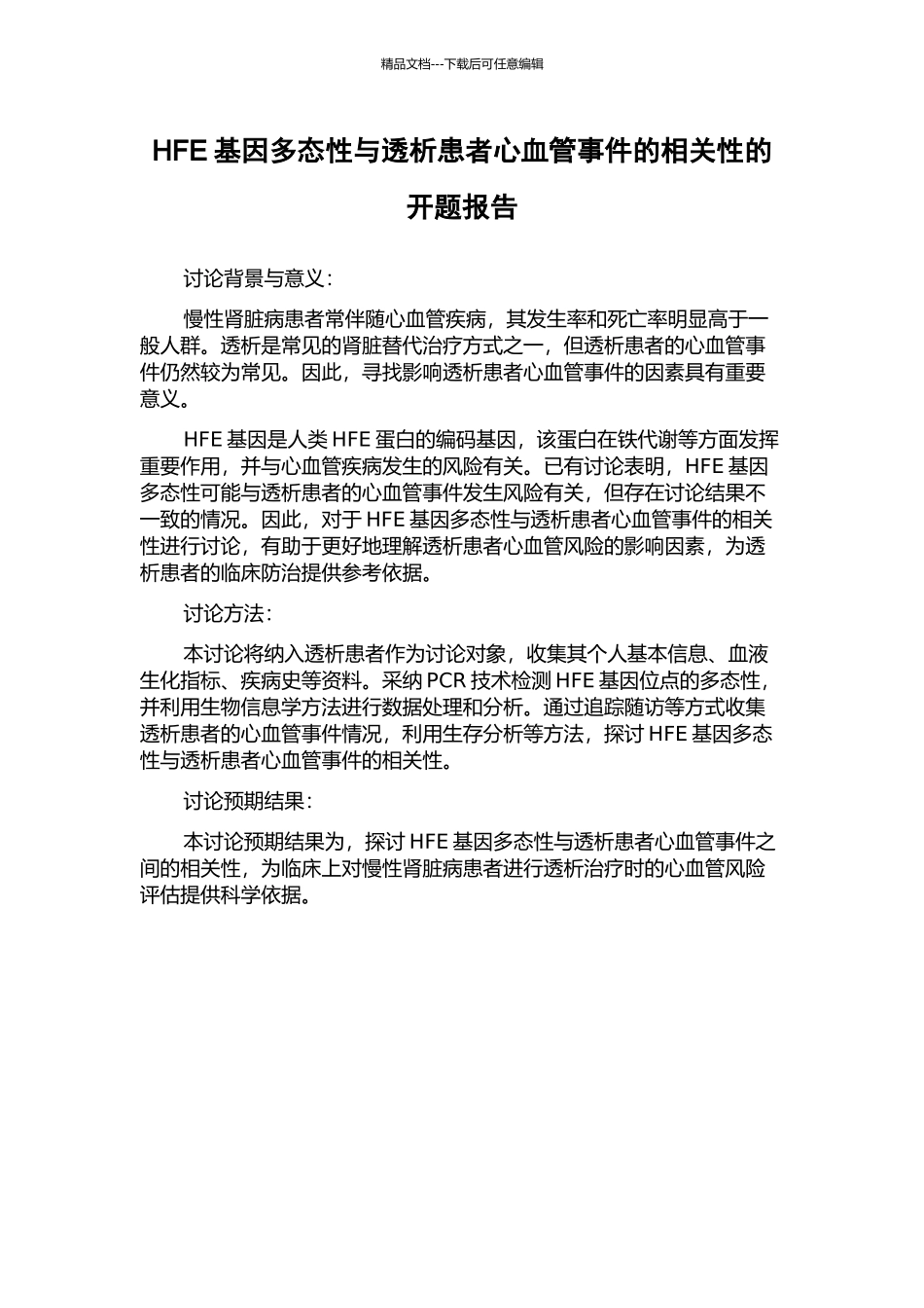 HFE基因多态性与透析患者心血管事件的相关性的开题报告_第1页