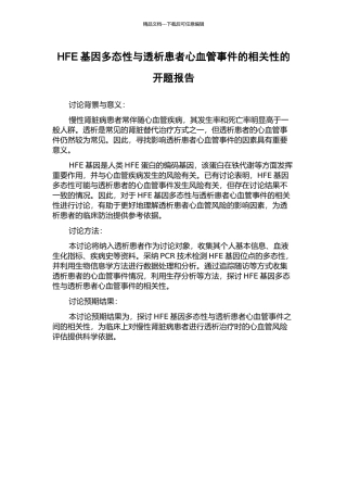 HFE基因多态性与透析患者心血管事件的相关性的开题报告