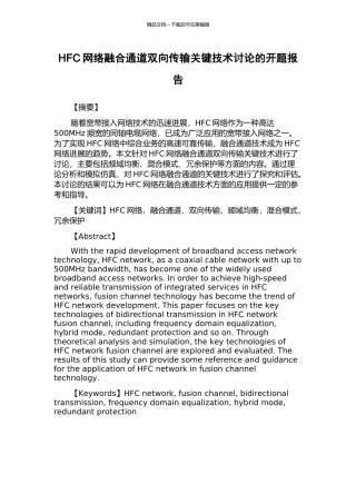 HFC网络融合通道双向传输关键技术研究的开题报告