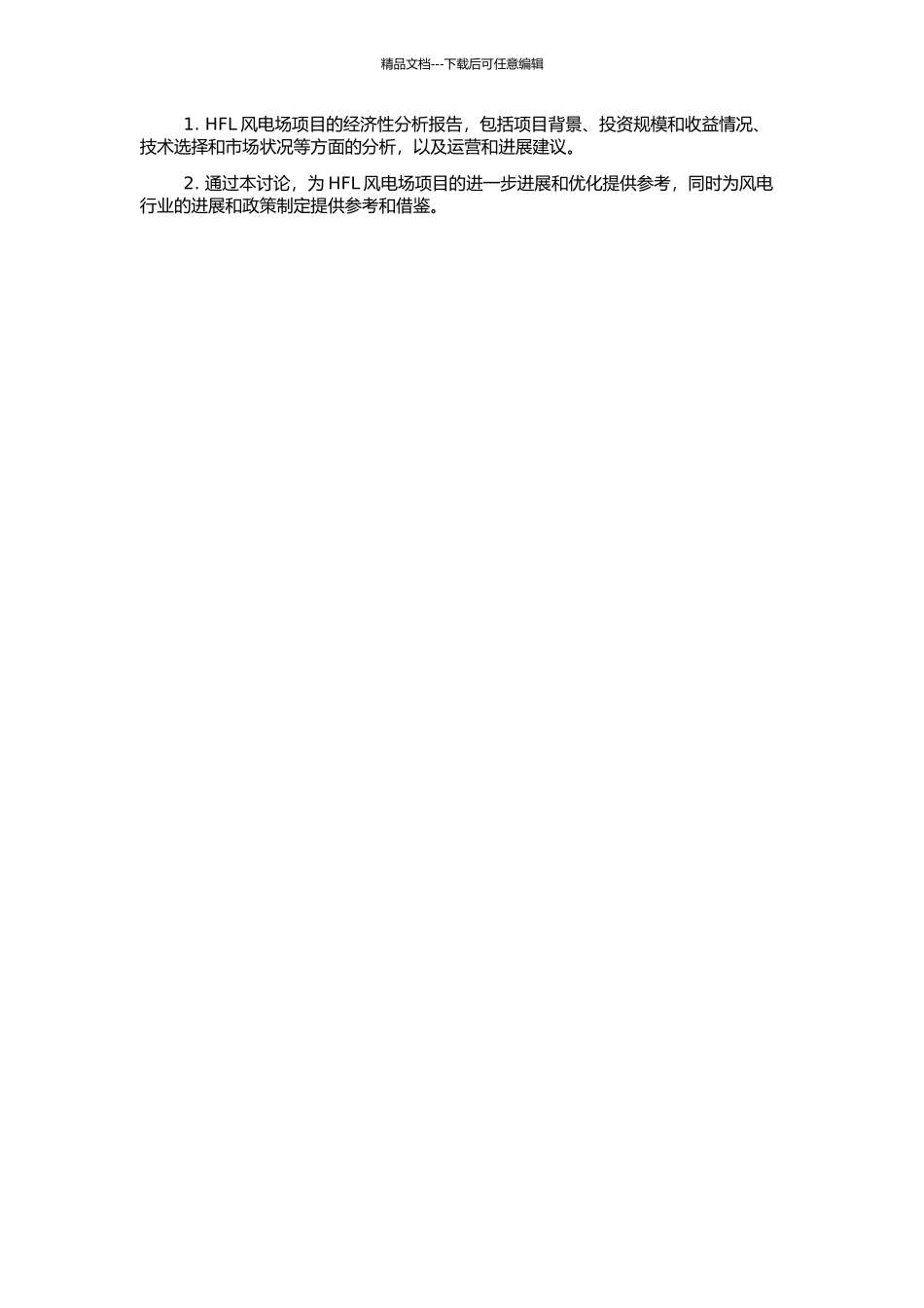 HFL风电场项目经济性分析的开题报告_第2页
