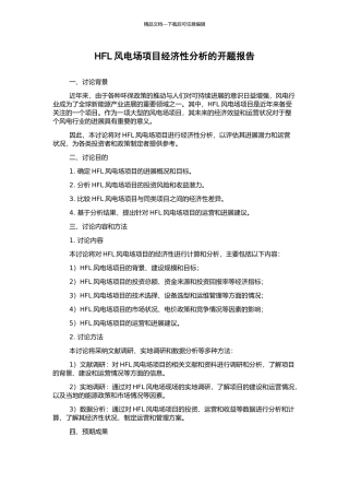 HFL风电场项目经济性分析的开题报告