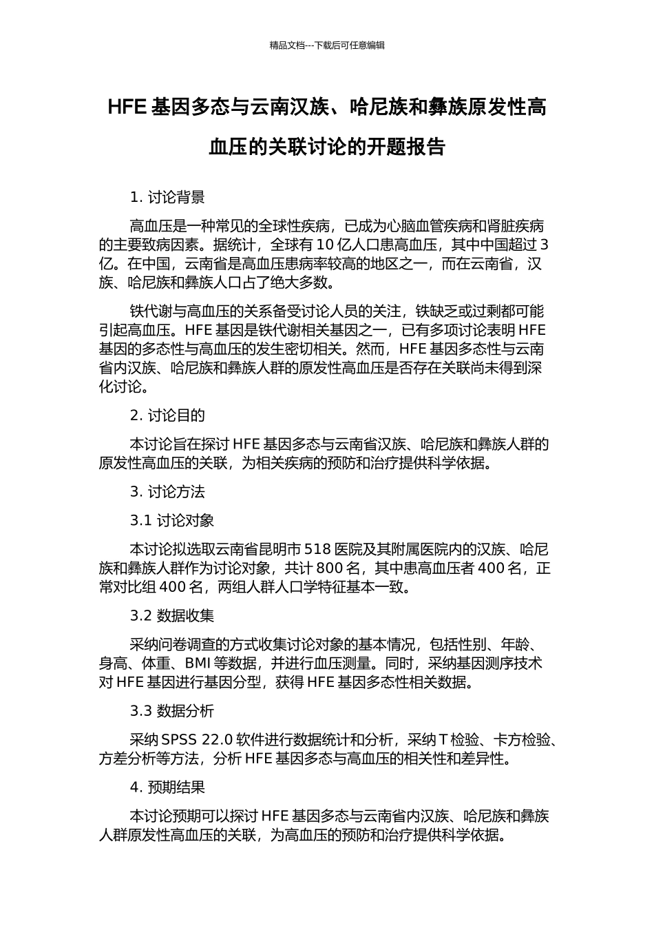 HFE基因多态与云南汉族、哈尼族和彝族原发性高血压的关联研究的开题报告_第1页