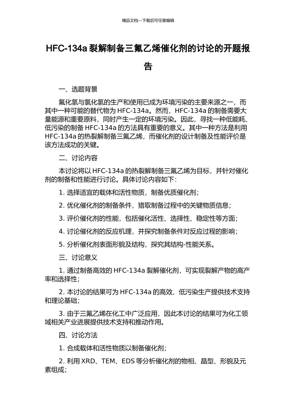 HFC-134a裂解制备三氟乙烯催化剂的研究的开题报告_第1页