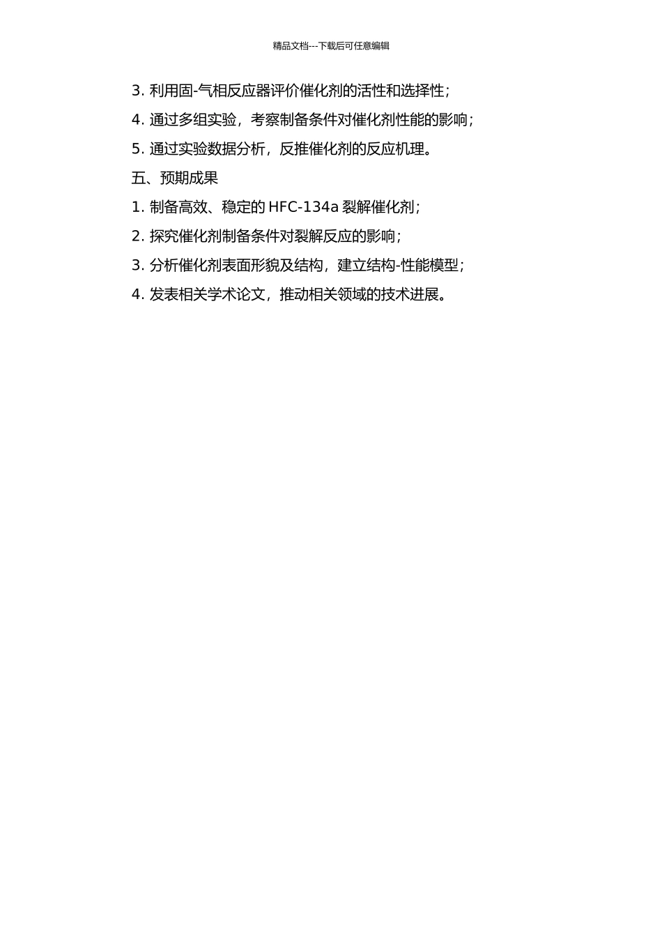 HFC-134a裂解制备三氟乙烯催化剂的研究的开题报告_第2页