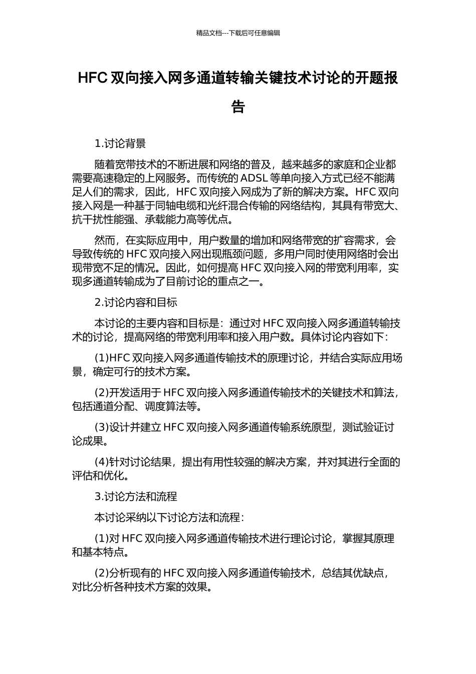 HFC双向接入网多通道转输关键技术研究的开题报告_第1页