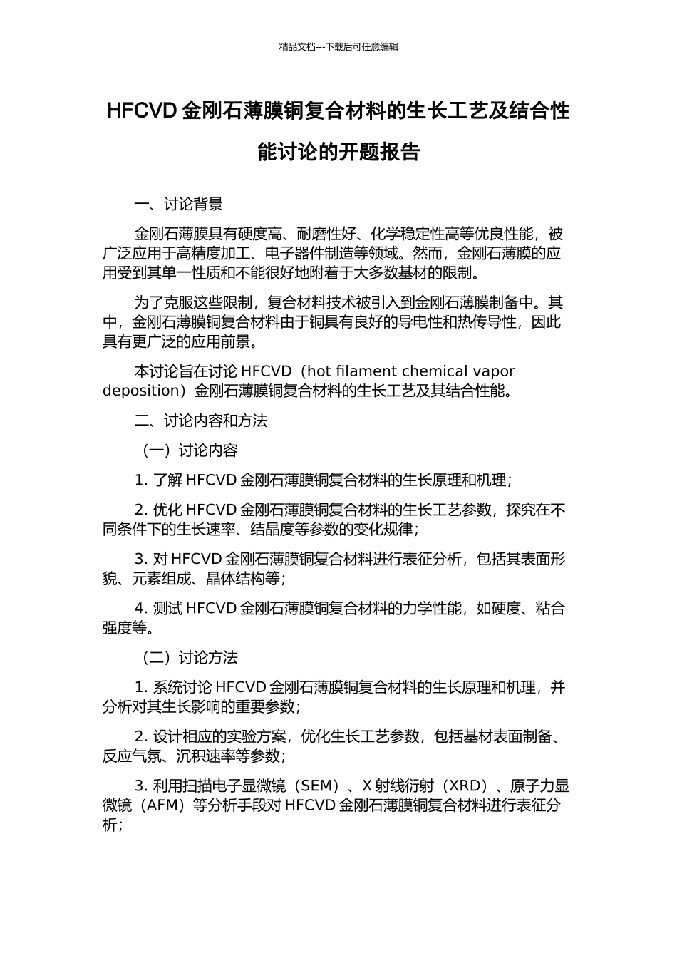 HFCVD金刚石薄膜铜复合材料的生长工艺及结合性能研究的开题报告_第1页
