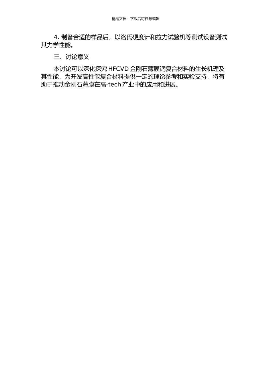 HFCVD金刚石薄膜铜复合材料的生长工艺及结合性能研究的开题报告_第2页
