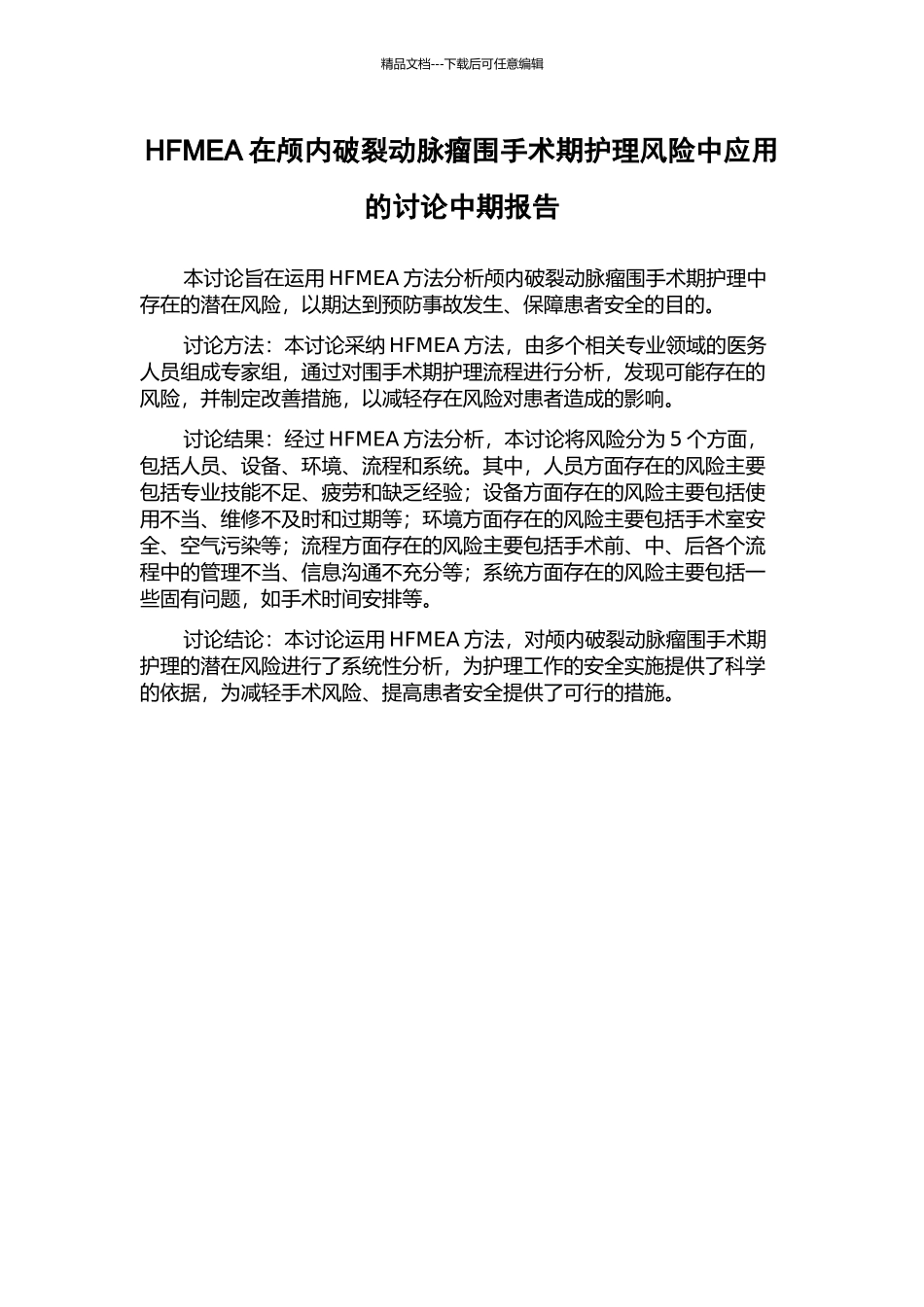 HFMEA在颅内破裂动脉瘤围手术期护理风险中应用的研究中期报告_第1页