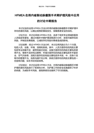 HFMEA在颅内破裂动脉瘤围手术期护理风险中应用的研究中期报告