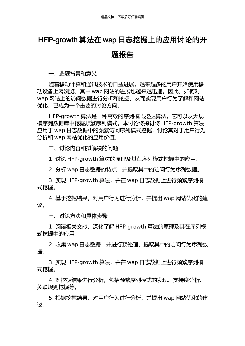 HFP-growth算法在wap日志挖掘上的应用研究的开题报告_第1页