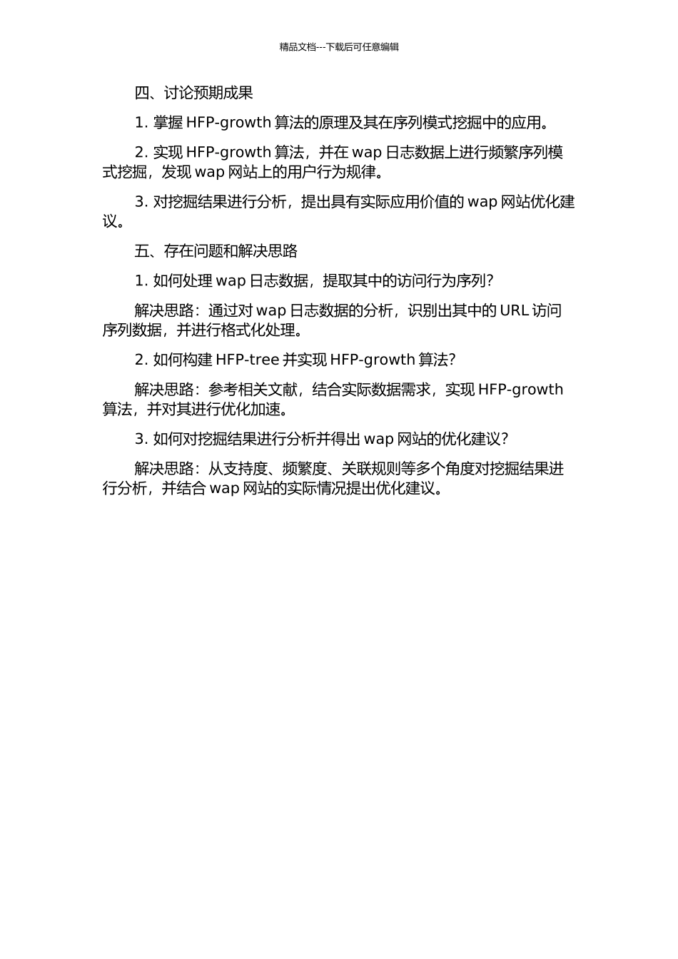 HFP-growth算法在wap日志挖掘上的应用研究的开题报告_第2页