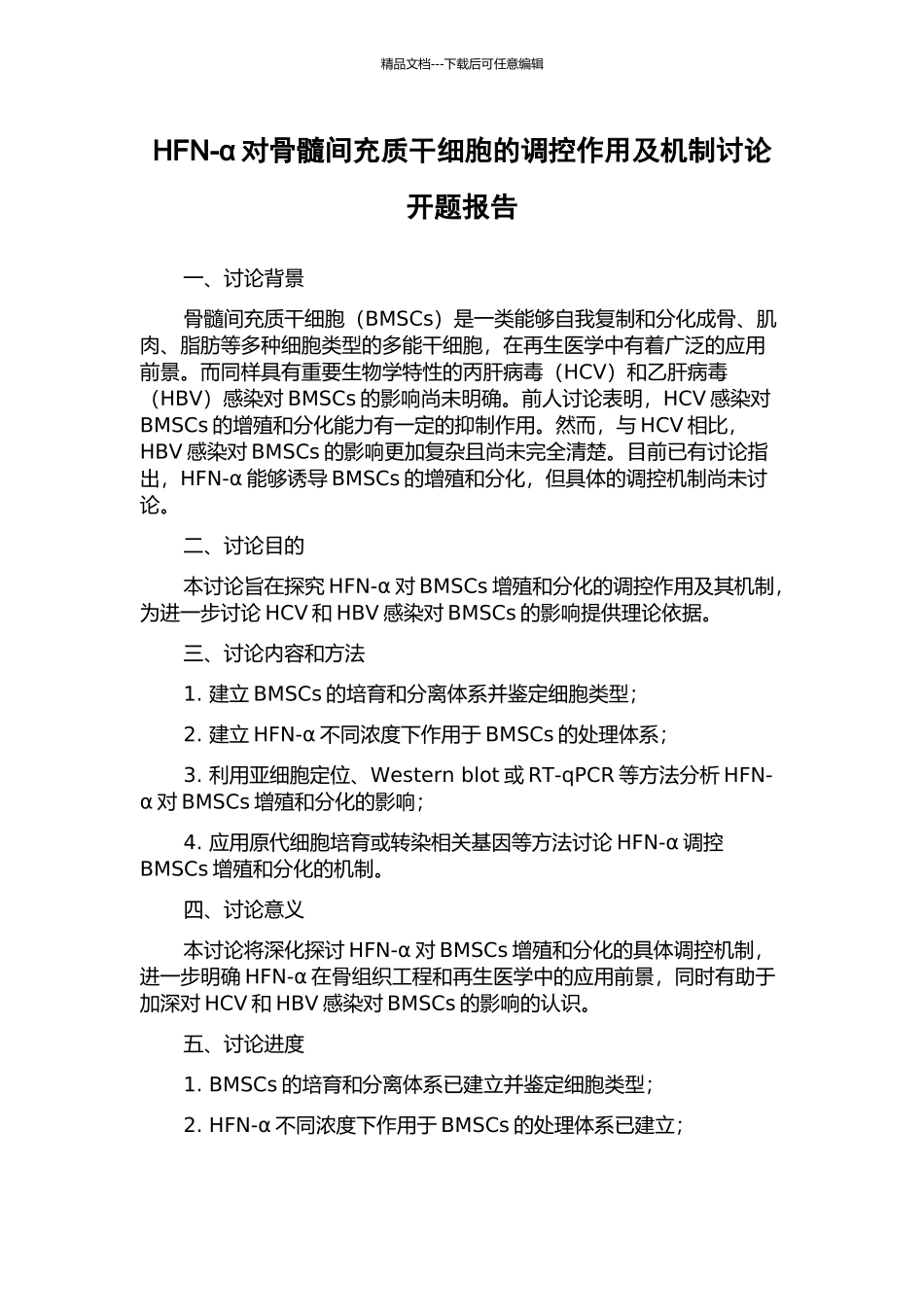 HFN-α对骨髓间充质干细胞的调控作用及机制研究开题报告_第1页