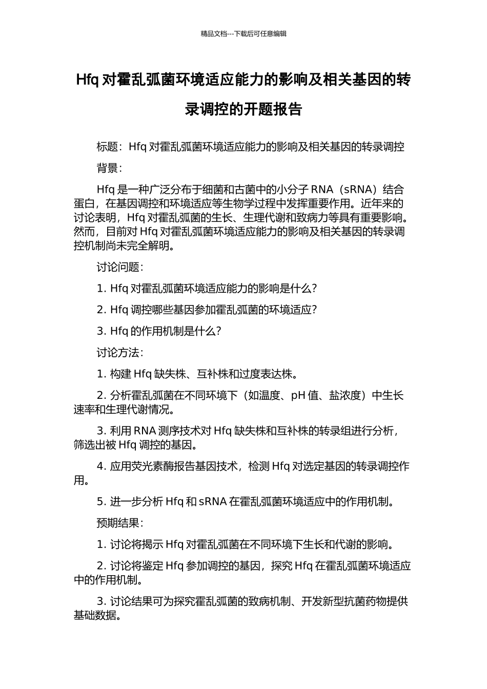 Hfq对霍乱弧菌环境适应能力的影响及相关基因的转录调控的开题报告_第1页