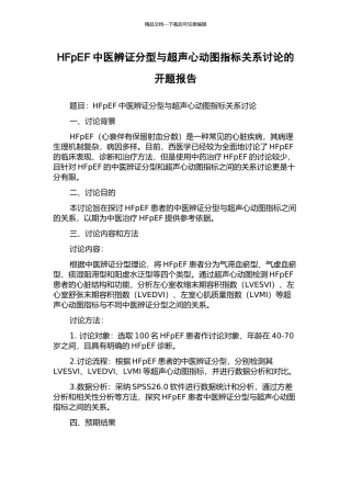 HFpEF中医辨证分型与超声心动图指标关系研究的开题报告