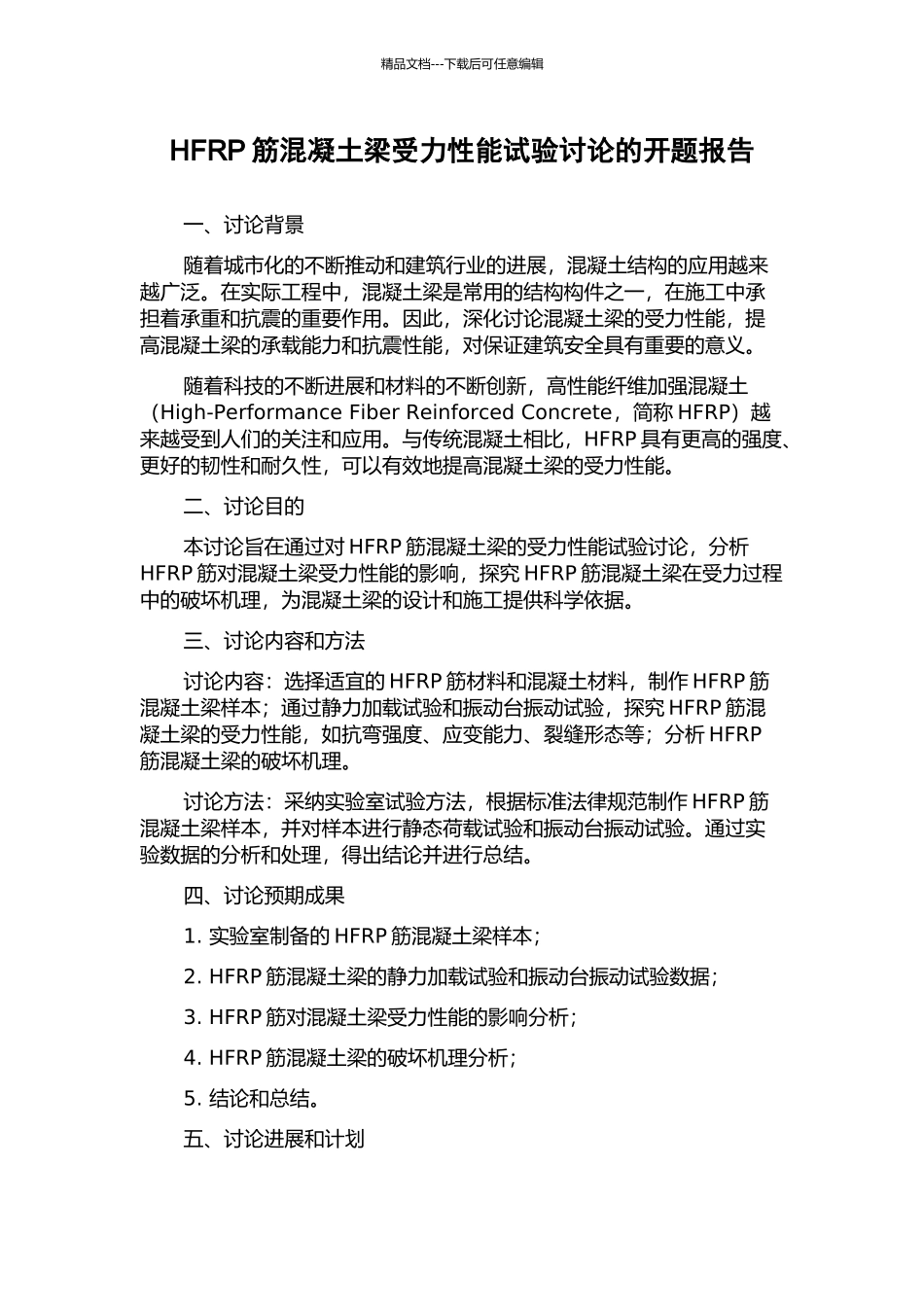 HFRP筋混凝土梁受力性能试验研究的开题报告_第1页