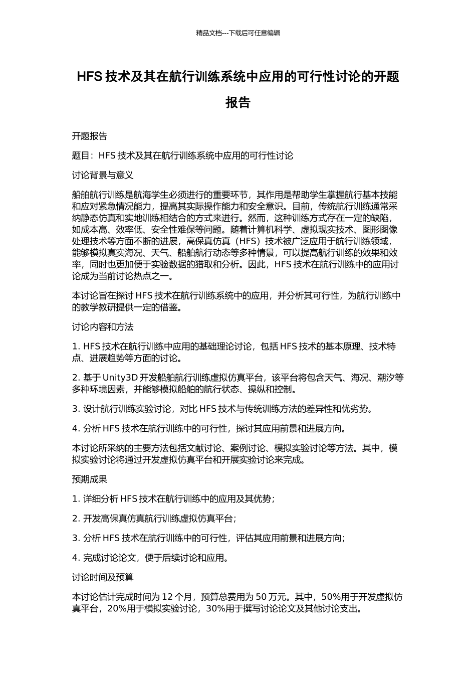HFS技术及其在航行训练系统中应用的可行性研究的开题报告_第1页