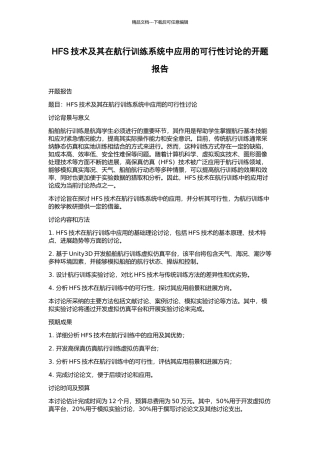 HFS技术及其在航行训练系统中应用的可行性研究的开题报告