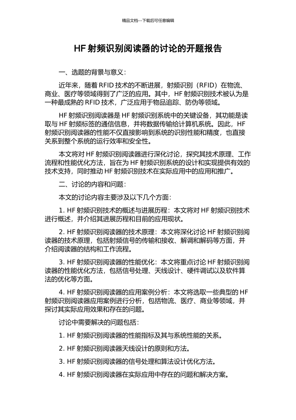 HF射频识别阅读器的研究的开题报告_第1页