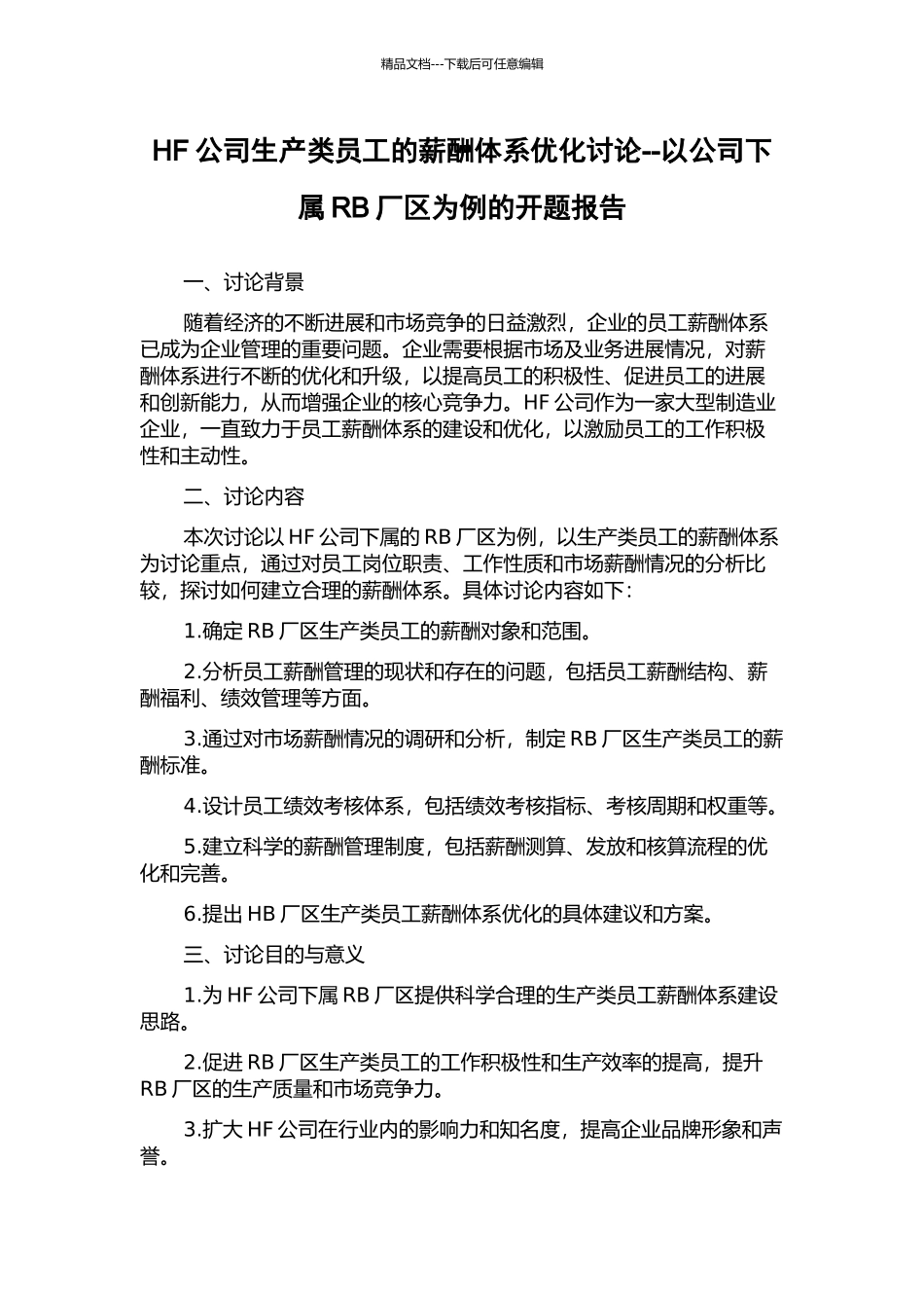 HF公司生产类员工的薪酬体系优化研究--以公司下属RB厂区为例的开题报告_第1页