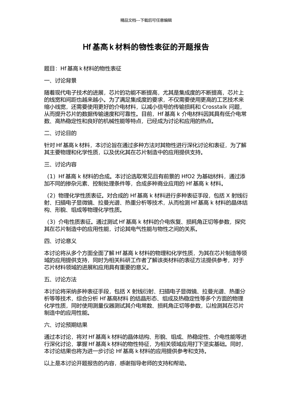 Hf基高k材料的物性表征的开题报告_第1页
